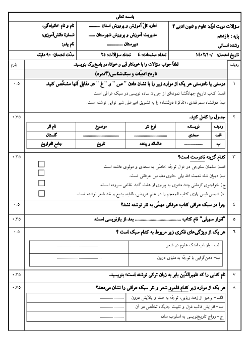 نمونه سوال آزمون نوبت اول علوم و فنون ادبی یازدهم دبیرستان برگزیدگان (درس 1 تا 6)