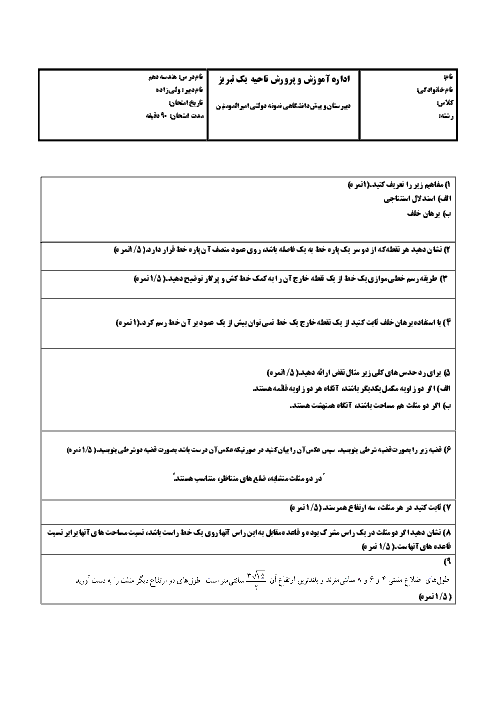 امتحان نوبت اول هندسه (1) دهم رشته رياضی دبیرستان نمونه دولتی امیرالمؤمنین تبریز | دی 95