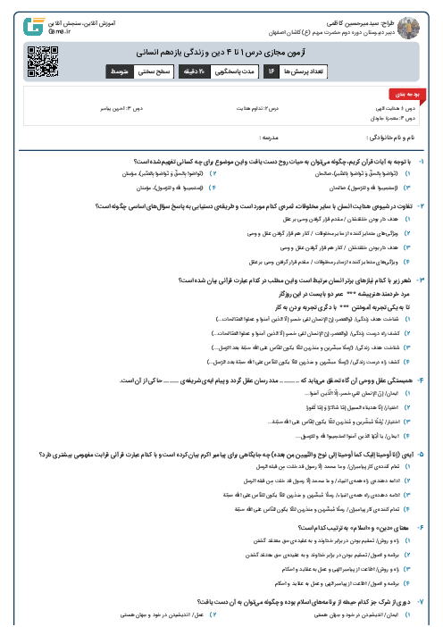 آزمون مجازی درس 1 تا 4 دین و زندگی یازدهم انسانی