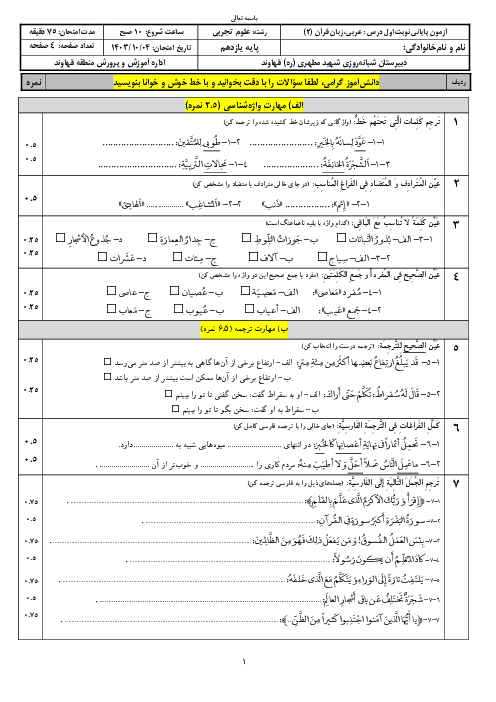 آزمون نوبت اول عربی (2) یازدهم مشترک دبیرستان مطهری 1403