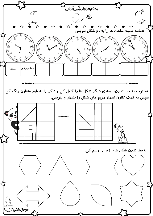 کاربرگ تقارن و ساعت بعد از ظهر