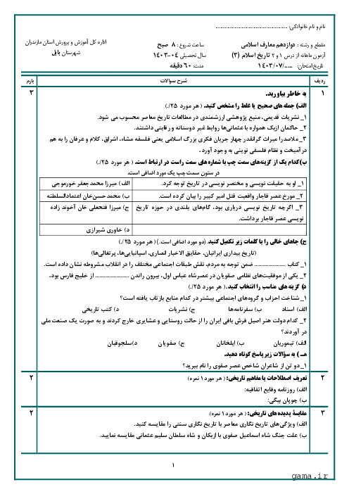 آزمون شبه نهایی از درس 1 و 2  کتاب تاریخ (3) رشته معارف اسلامی