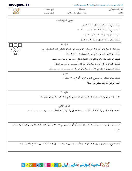 نمونه سوالات تمرینی ریاضی پنجم دبستان | فصل سوم: نسبت و کاربرد آن در حل مساله