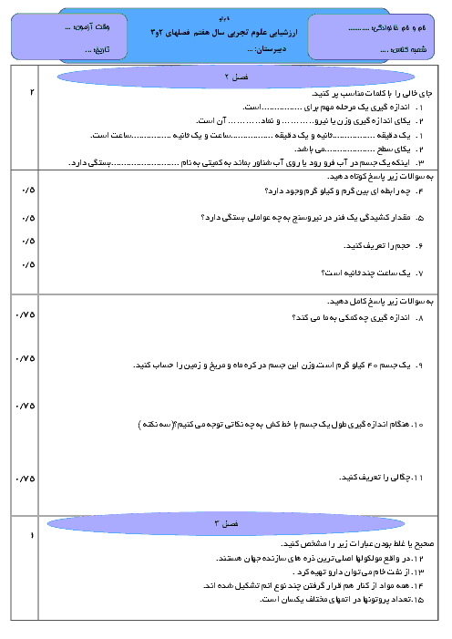 نمونه سوال امتحان علوم تجربی هفتم  فصل های 2 و 3 با پاسخ