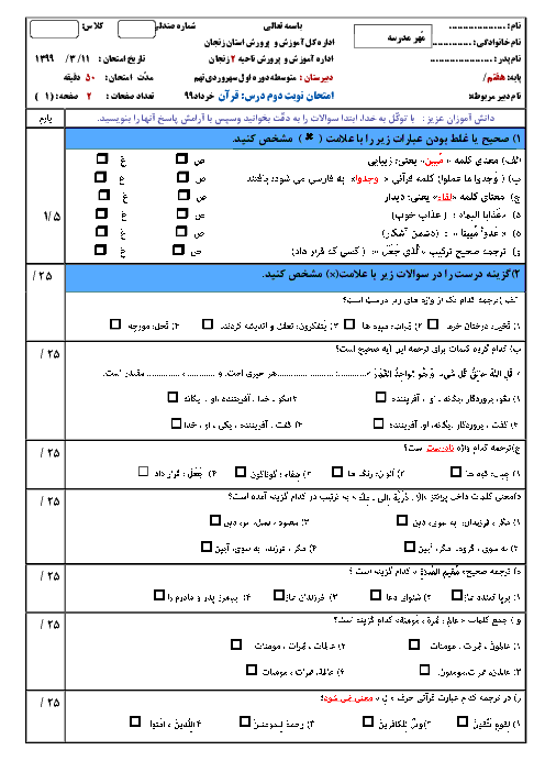 آزمون نوبت دوم قرآن هفتم مدرسه شبانه روزی سهروردی | خرداد 99
