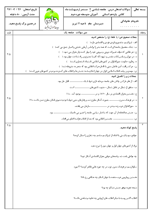 ارزشیابی مستمر جامعه شناسی (2) پایه یازدهم دبیرستان جام | درس 9 تا 15