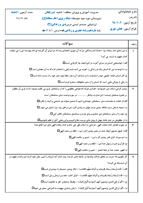 سوالات تستی درس 1 تا 6 دین و زندگی (2) یازدهم مشترک