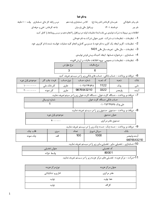 آزمون پایانی عملی رایانه کار حسابداری مالی دهم (شرکت تولیدی) 