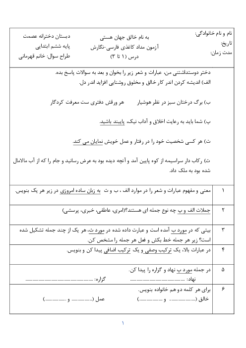 آزمون مداد کاغذی فارسی و نگارش ششم دبستان عصمت | درس 1 تا 3