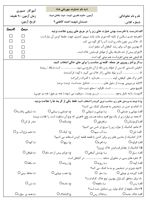 آزمون مستمر درس 7 تا 12 علوم پایه پنجم دبستان شهید کاظمی