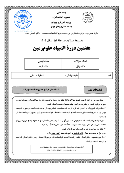 آزمون مرحله اول هفتمین المپیاد علوم زمین کشور با پاسخ کلیدی | بهمن 1404