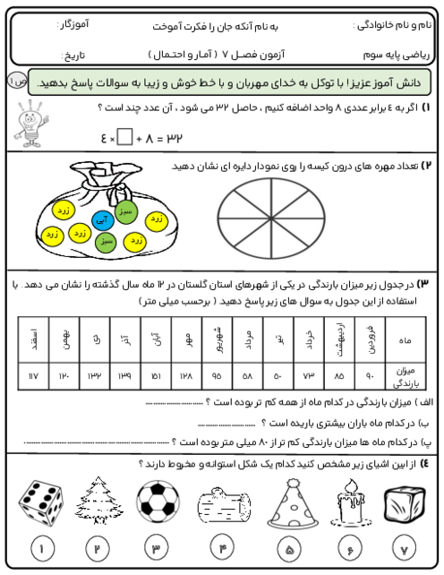 مجموعه آزمون‌های فصل 7: آمار و احتمال | ریاضی سوم دبستان