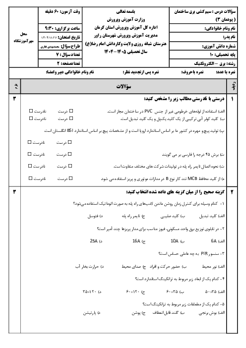 نمونه سوال پودمان 3 کتاب طراحی و سیم کشی برق مسکونی | سیم کشی روکار و نصب تابلوی توزیع برق مسکونی
