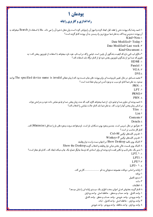 سوالات چهار گزینه‌ای (پودمان اول تا پنجم) نصب و راه اندازی سیستم های رایانه ای