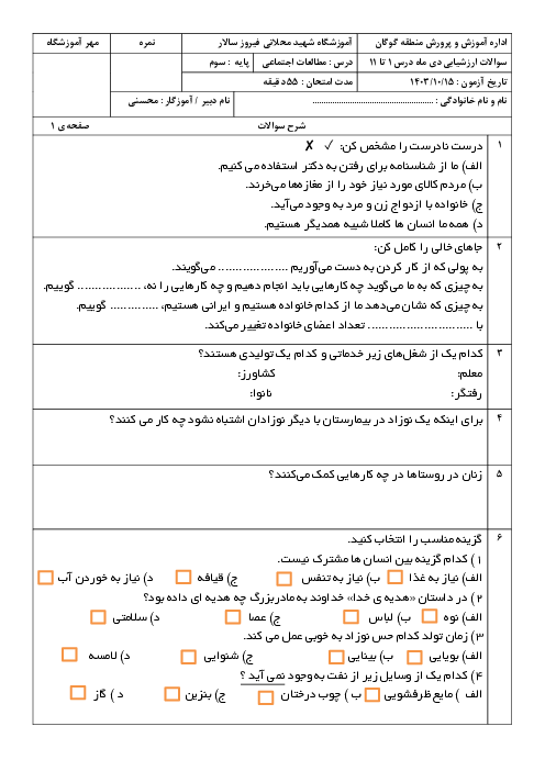 آزمون نوبت اول مطالعات اجتماعی از درس 1 تا 11 دبستان شهید محلاتی