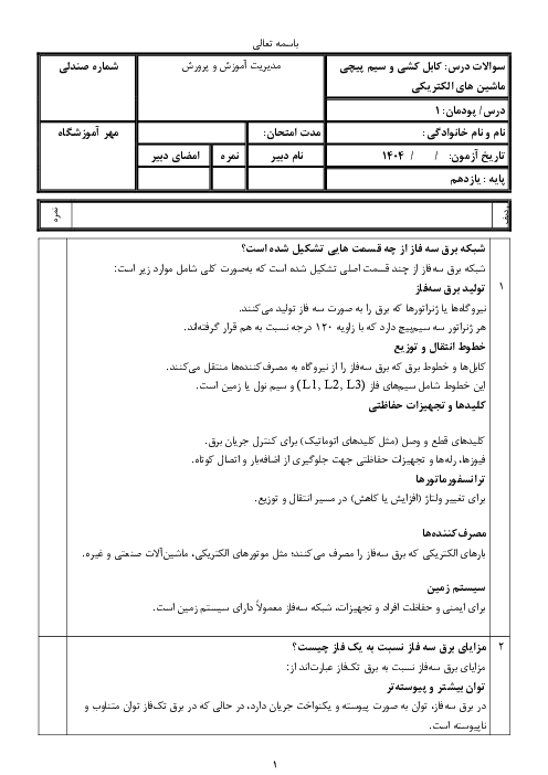 سوالات پودمان  1: شبکه برق و مصرف کننده‌ای سه فاز | درس کابل کشی و سیم پیچی ماشین های الکتریکی