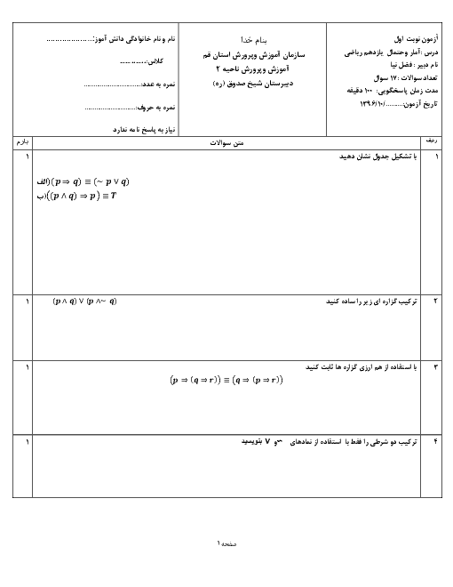 آزمون نوبت اول آمار و احتمال یازدهم دبیرستان ماندگار شیخ صدوق | دی 1396