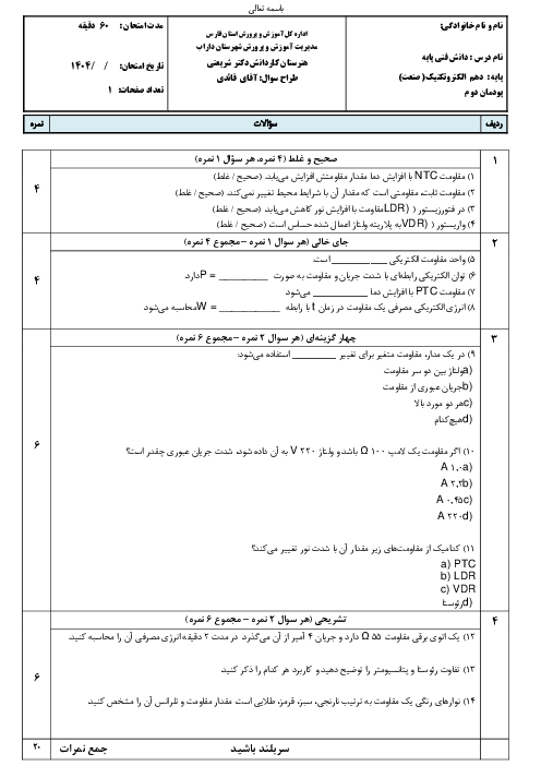 آزمون پودمان 2 دانش فنی الکترونیک: مدار الکتریکی