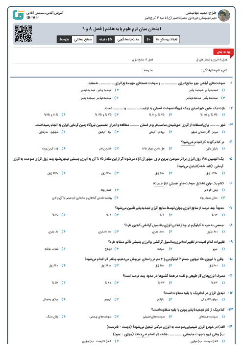 امتحان میان ترم علوم پایه هفتم | فصل‌ 8 و 9