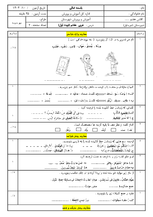 آزمون نوبت اول عربی هفتم تا پایان درس 9