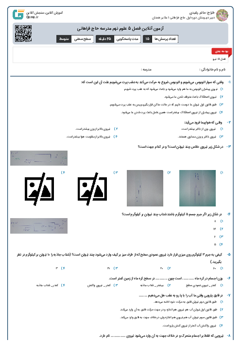 آزمون آنلاین فصل 5 علوم نهم مدرسه حاج فراهانی