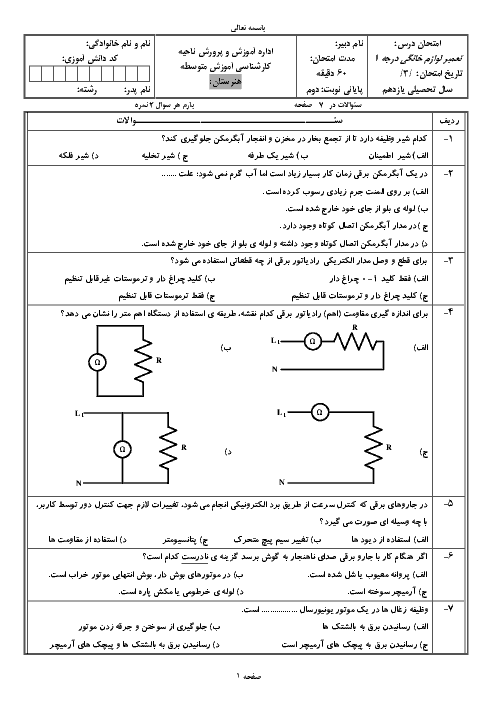 آزمون نوبت دوم تعمیر کار لوازم خانگی برقی حرارتی و گردنده درجه 1 | خرداد 1396 + کلید