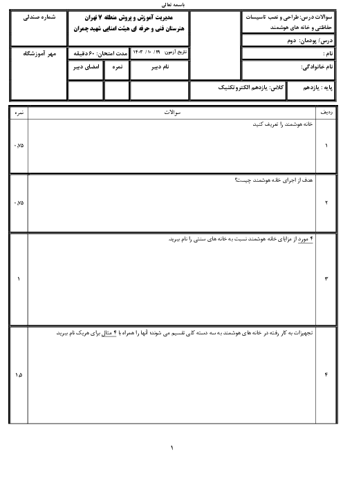 سوالات پودمان 2: خانه هوشمند | درس طراحی و نصب تاسیسات حفاطتی و ساختمان‌های هوشمند  