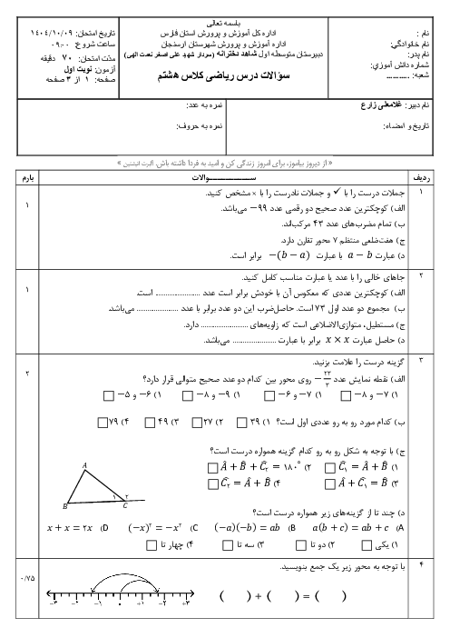 نمونه سوال ریاضی هشتم مدرسه شاهد نعمت الهی ترم اول دی 1404 