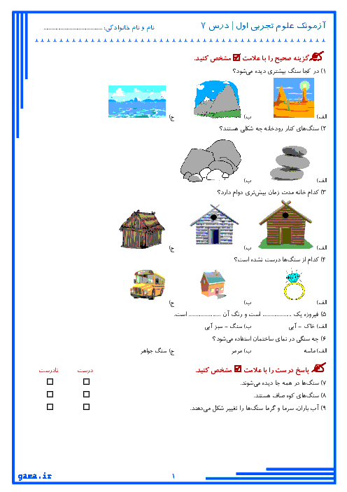 آزمون علوم تجربی اول ابتدائی | فصل 7: زمین خانه ی سنگی ما