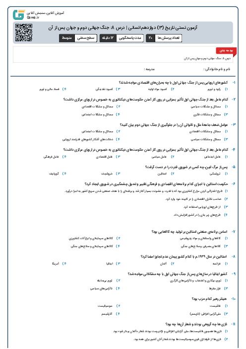 آزمون تستی تاریخ (3) دوازدهم انسانی | درس 8: جنگ جهانی دوم و جهان پس از آن