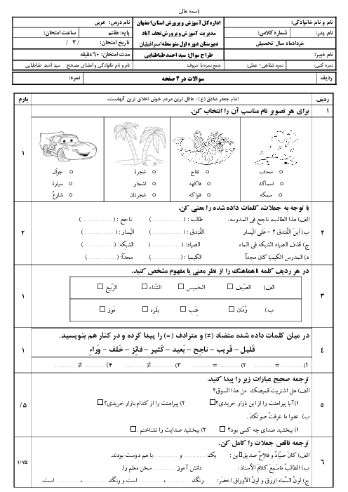آزمون نوبت دوم عربی هفتم مدرسه پرفسور اسرافیلیان | اردیبهشت 1400