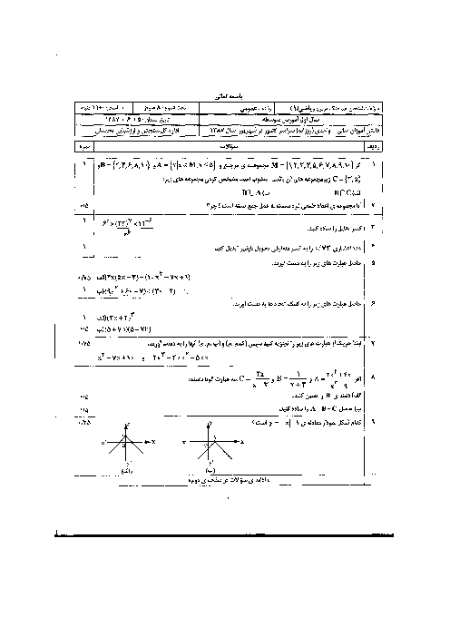 سوالات امتحان هماهنگ ریاضی (1) با پاسخنامه| شهریور 1387 سری اول