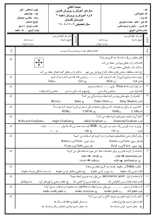 نمومه سوال نوبت دی ماه 1404 درس رتوش و ترمیم عکس دوازدهم رشته عکاسی دیجیتال