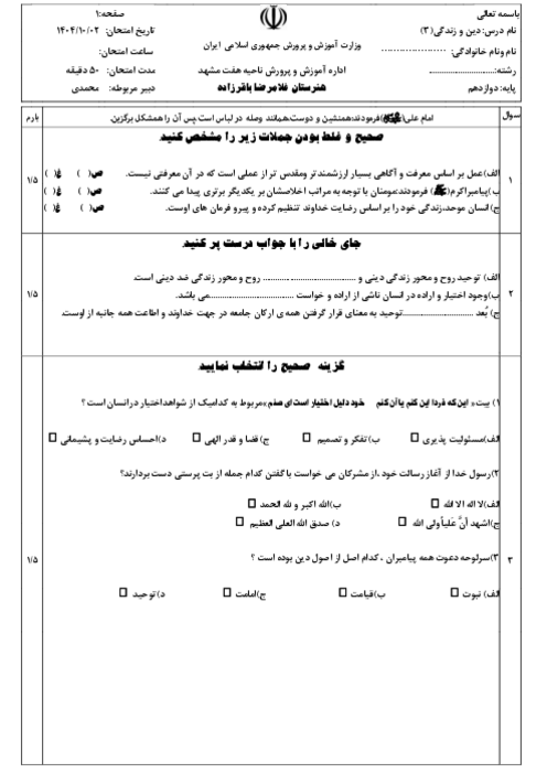 نمونه سوال امتحانی نوبت اول دی ماه 1404 دین و زندگی (3) دوازدهم کلیه رشته‌ها به جز انسانی