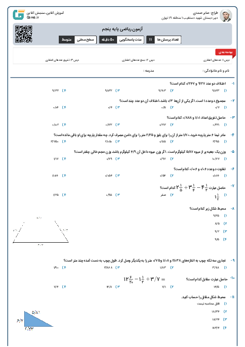 آزمون ریاضی پایه پنجم