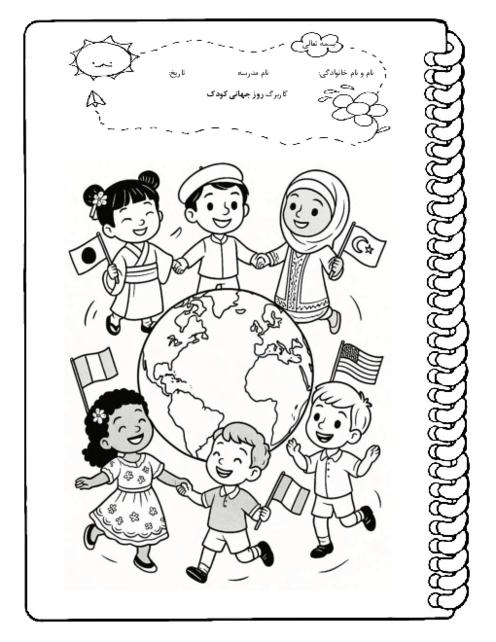 کاربرگ رنگ آمیزی روز جهانی کودک