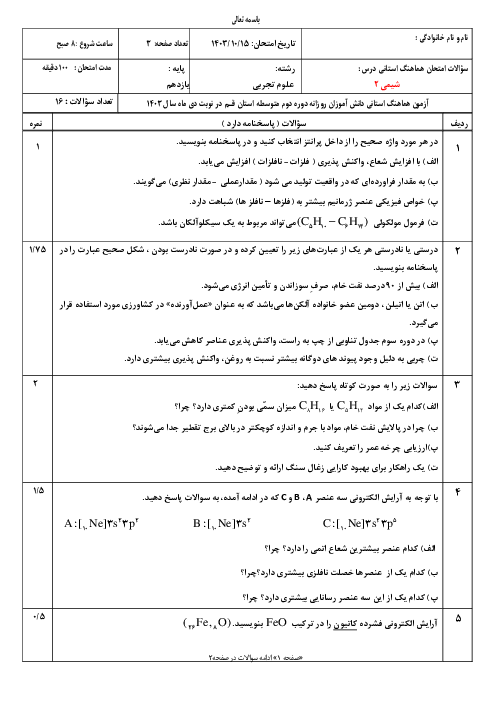 سوالات امتحان نوبت اول شیمی 2 هماهنگ استان قم دی 1403