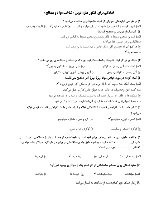 نمونه سوال و پاسخنامه درس شناخت مواد و مصالح | خرداد 1397