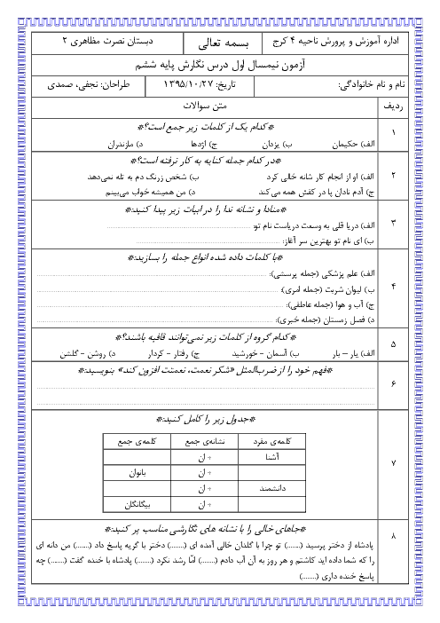 آزمون نیمسال اول نگارش ششم دبستان نصرت مظاهری | دی 1397