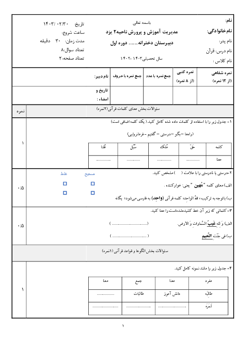 نمونه سوال آزمون نوبت دوم قرآن هفتم دبیرستان ادب یزد