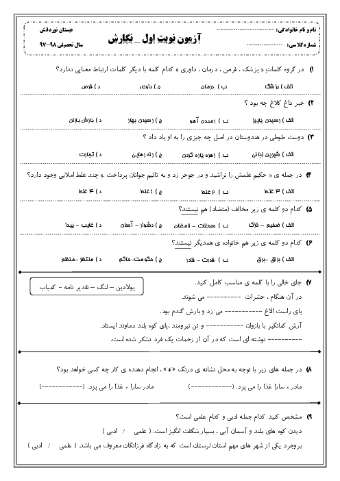 آزمون نوبت اول نگارش چهارم دبستان شهدای حاج عمران | دی 1397