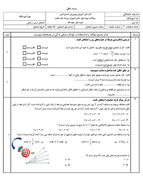 امتحان نوبت اول ریاضی هفتم شامل سوالات بافت دار