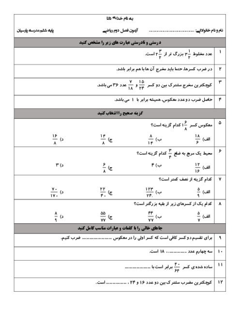 آزمون فصل 2 ریاضی ششم دبستان پارسیان