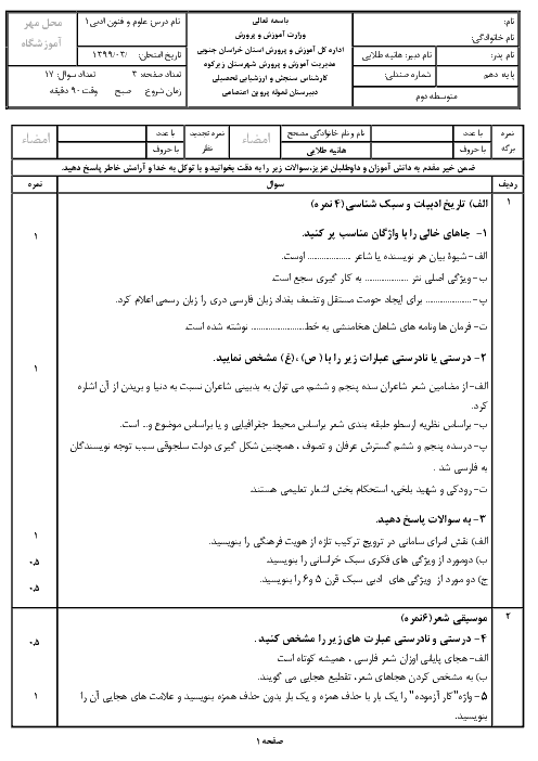 آزمون نوبت دوم علوم و فنون ادبی (1) دهم دبیرستان پروین اعتصامی | خرداد 1399