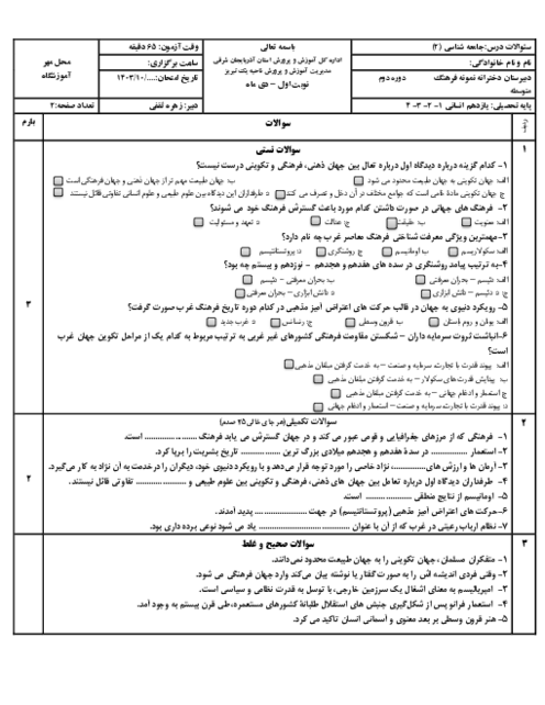 آزمون ترم اول جامعه شناسی یازدهم دبیرستان دخترانه نمونه فرهنگ دی 1403