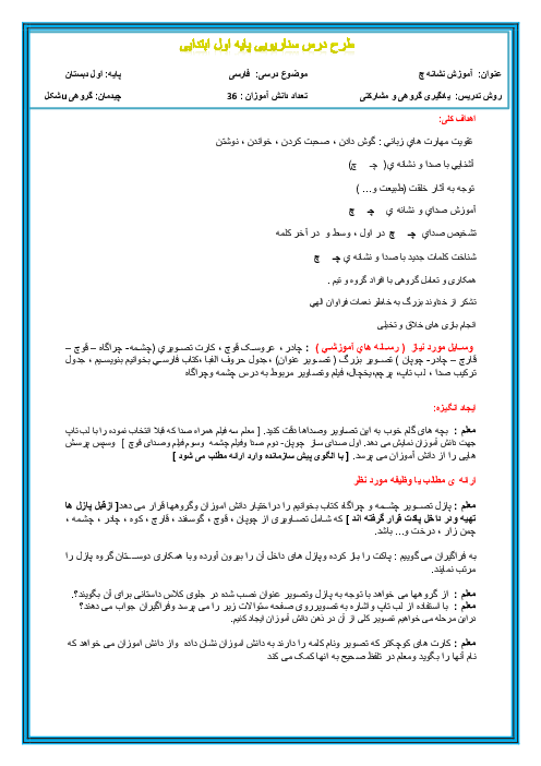 طرح درس سناریویی فارسی پایه‌ی اول دبستان | آموزش نشانه‌ی چ