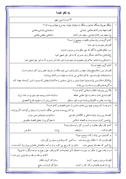 نمونه سوالات تستی از کل کتاب پیام های آسمانی با کلید | سی سوال تستی پیشرفته