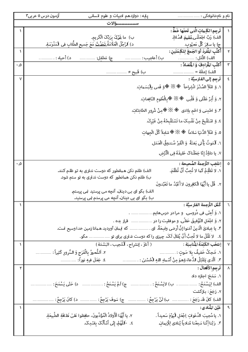 آزمون درس 5 عربی 3 دوازدهم انسانی