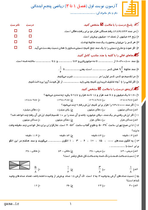 آزمون نوبت اول ریاضی پنجم دبستان امام خمینی اصفهان | دی 96: فصل 1 تا 3