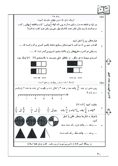آزمونک درس چهارم فصل سوم ریاضی سوم؛ مقایسه‌ی کسرها